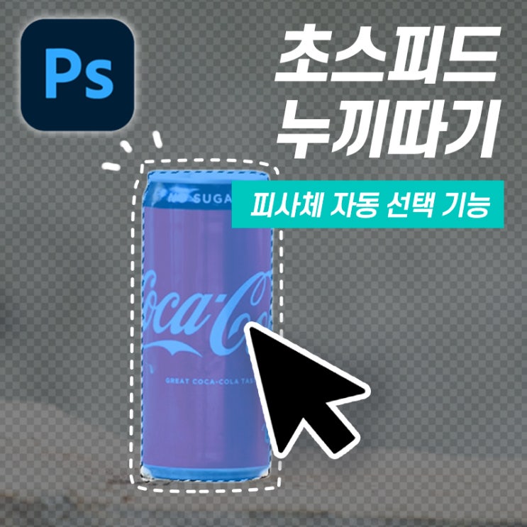  [5분 포토샵] 피사체 자동선택기능! 1분만에 누끼따는 법