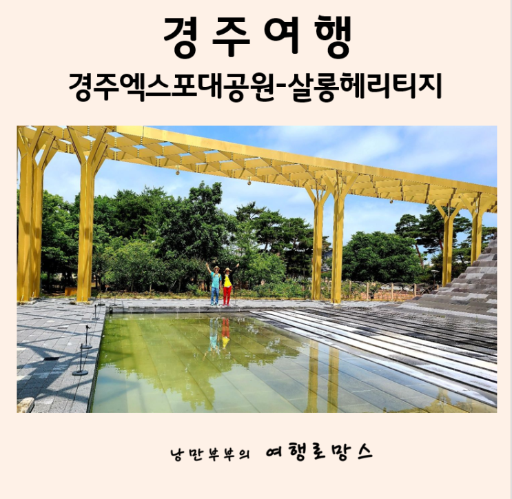 경주여행-1탄] 경주엑스포대공원::살롱 헤리티지