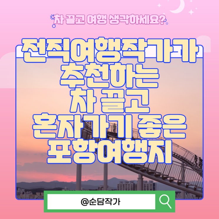  전직여행작가가 추천해주는 차 끌고 여행하기 좋은 포항 여행장소(스페이스워크 구룡포 일본인가옥거리)