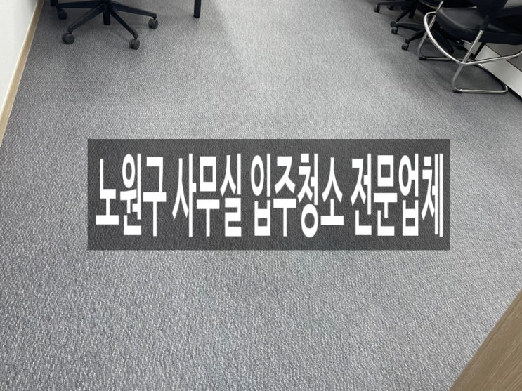  노원구 사무실 입주청소 전문업체
