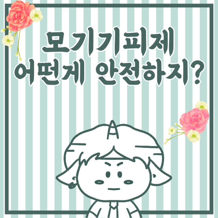  모기 기피제 안전하게 사용하기! 성분과 인증 마크 알아보자.