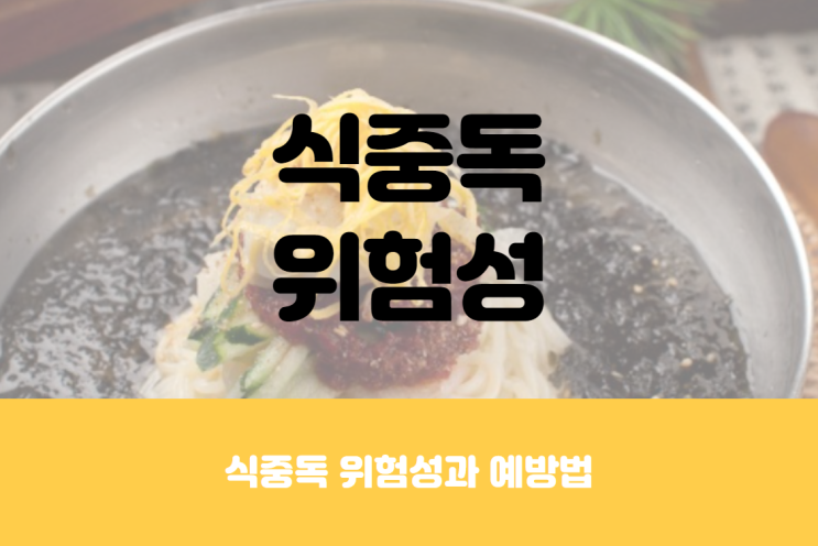  김해 냉면 식중독으로 본 식중독 위험성 및 예방법
