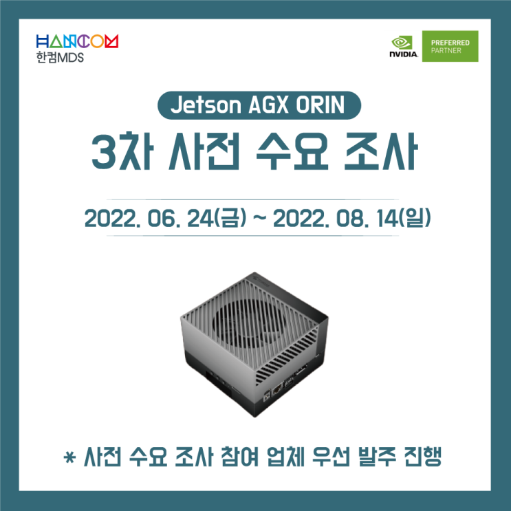 [6/24~8/14]NVIDIA Jetson AGX ORIN Dev-kit 사전 수요 조사 - 3차