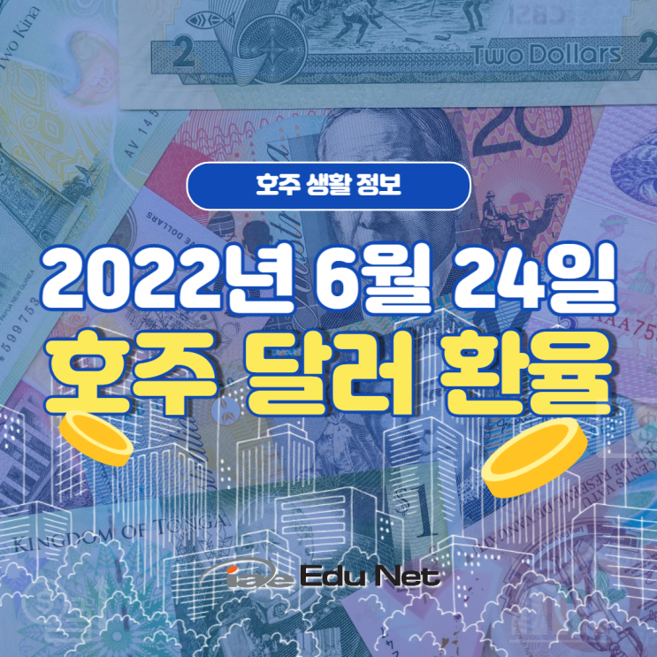  [호주 환전] 호주달러 환전 하기 전 필수 체크! 오늘의 호주 환율 정보(2022년 6월 24일)