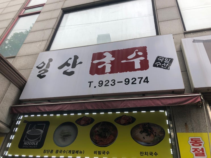  일산 국수 맛집 콩국수 잔치국수