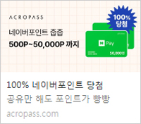 (종료)아크로패스 공유이벤트(네페 500~ 랜덤당첨)즉당,전원증정