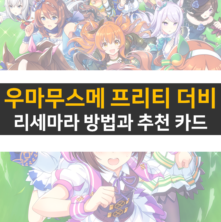 우마무스메 리세마라 방법과 0티어 카드 추천 공략 우마무스메 리세마라 방법과 0티어 카드 추천 공략