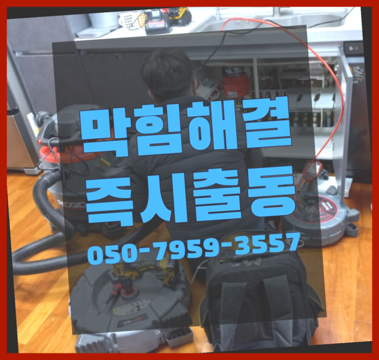  씽크대청소 ?변기,하수구,씽크대막힘 빠른 출장  리스트