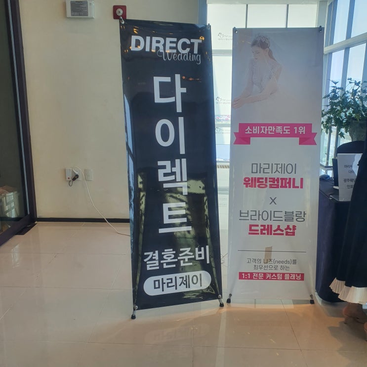  다이렉트 광주`전라지사(마리제이)           웨딩박람회#1                               스드메 상담 및 계약(스드메 견적공유)