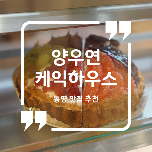 통영 빵집 추천 - 양우연케익하우스 롯데마트 통영점