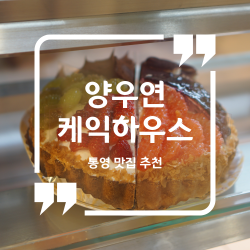 통영 빵집 추천 - 양우연케익하우스 롯데마트 통영점