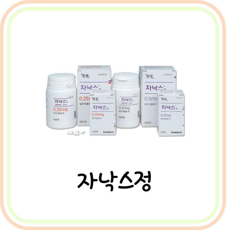  [공황장애 약] 자낙스정0.25mg 부작용 및 효능