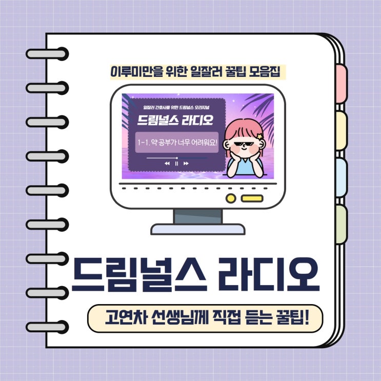 간호사 라디오 OPEN! 고연차쌤께 직접 듣는 나만 알고 싶은 꿀팁 간호사 라디오 OPEN! 고연차쌤께 직접 듣는 나만 알고 싶은 꿀팁