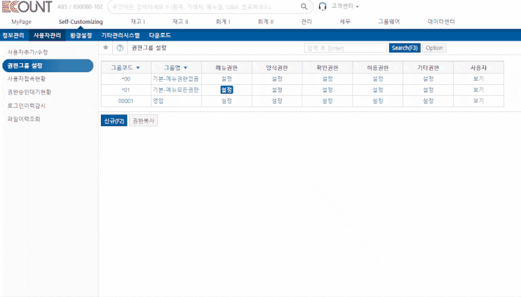  이카운트 ERP 초기 컨설팅 여섯번째(권한설정)