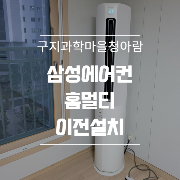  대구 구지 과학마을 삼성에어컨 이전설치