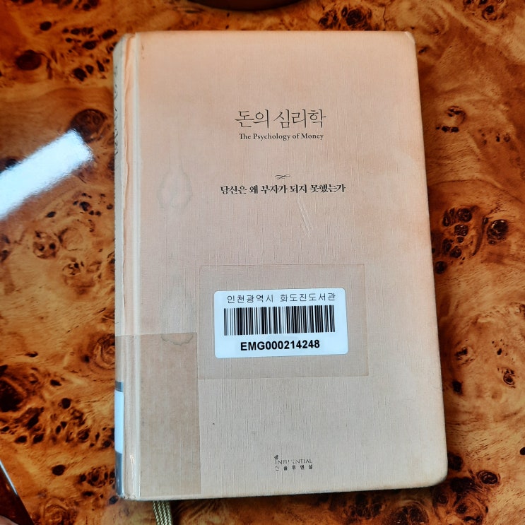  [재테크] 돈의 심리학 : 당신은 왜 부자가 되지 못했는가