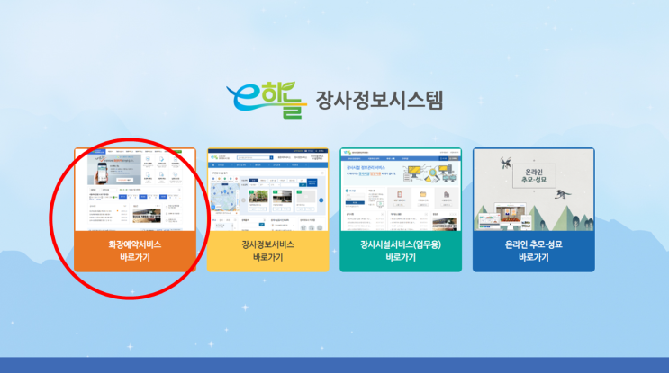  이하늘장사정보시스템 화장예약 방법 꿀팁 & 개장유골