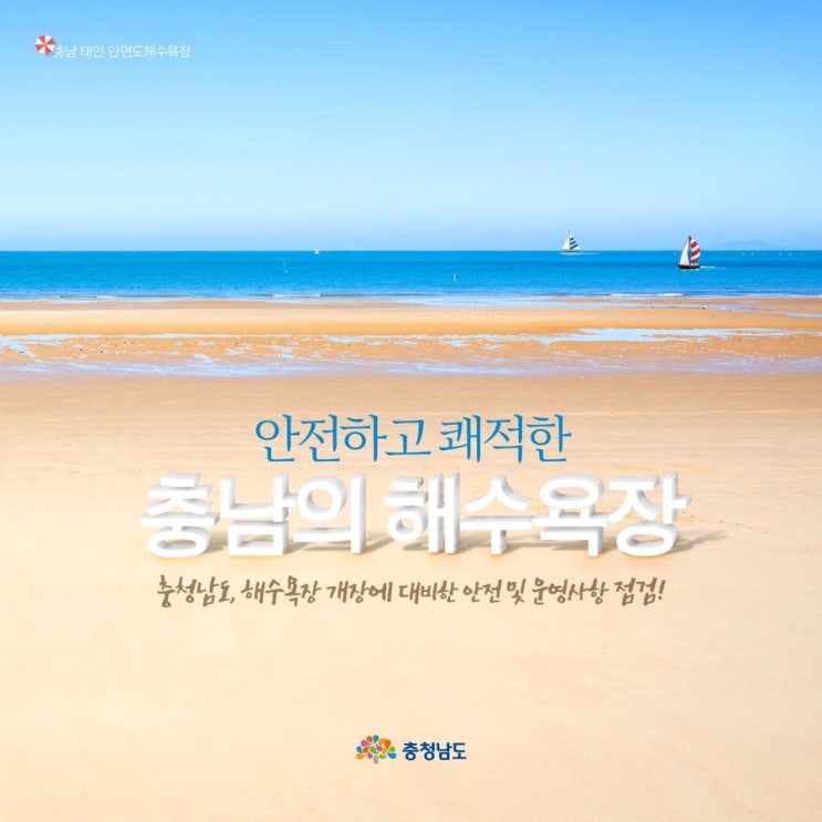 충남 가볼만한곳 안전하고 쾌적한 충남의 해수욕장 충청남도, 해수욕장 개장에 대비한안전 및 운영사항 점검! | 충남도청페이스북