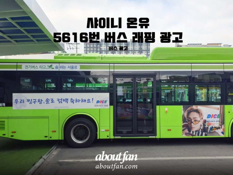 [어바웃팬 팬클럽 버스 광고] 샤이니 온유  5616번 버스 래핑 광고
