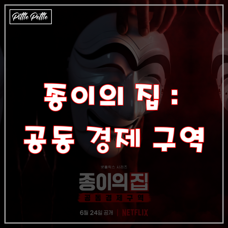  [나름 괜찮은데 왜?] 넷플릭스 종이의 집 한국판 리메이크, 공동 경제 구역의 빠른 정주행 후기