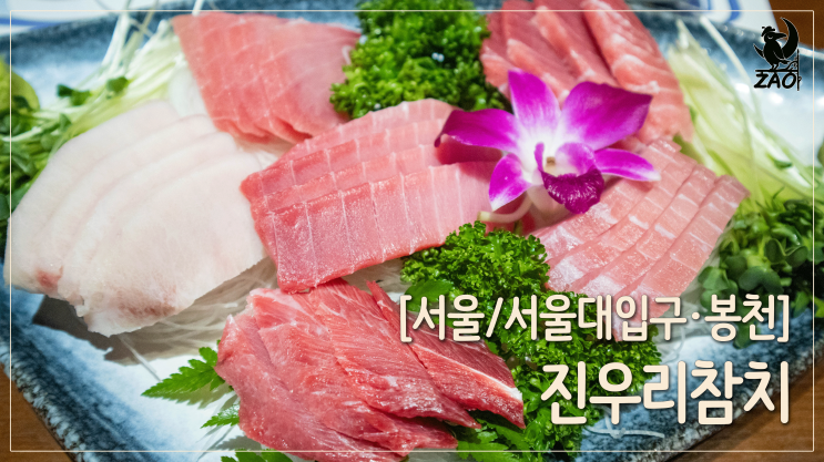 서울대입구참치 / 프라이빗룸에서 편하게 먹는 참치맛집, 진우리참치 서울대입구참치 / 프라이빗룸에서 편하게 먹는 참치맛집, 진우리참치