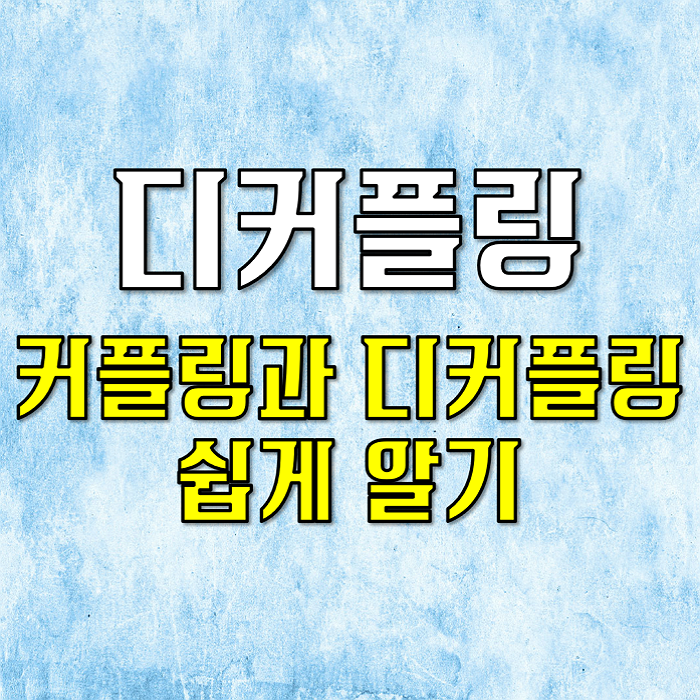  디커플링뜻 (쉽게 알기)