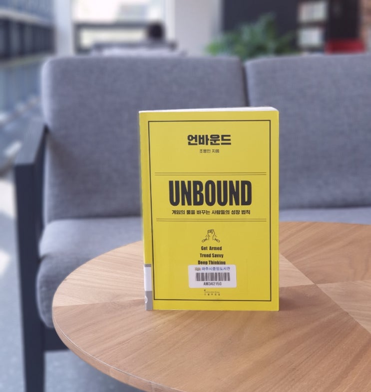  언바운드 UNBOUND - 속도의 시대에 개인에게 필요한 3가지 능력