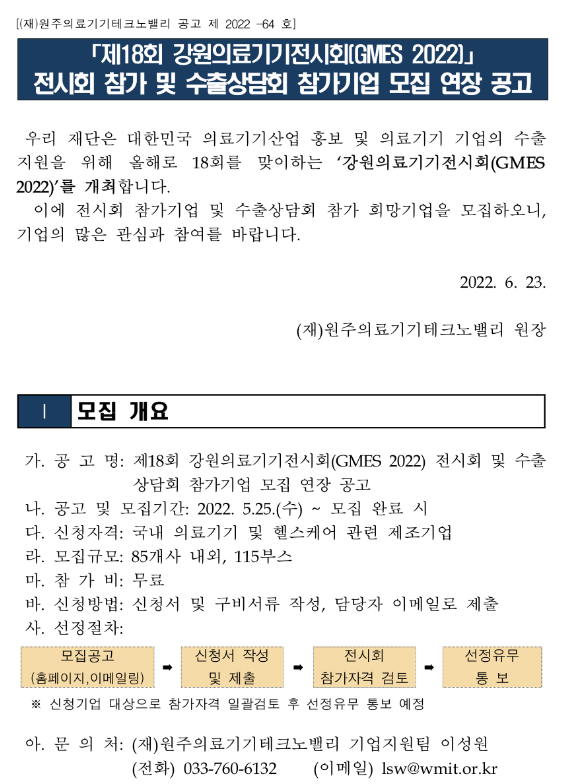2022년 강원의료기기전시회(GMES 2022) 참가기업 모집 연장 공고 2022년 강원의료기기전시회(GMES 2022) 참가기업 모집 연장 공고