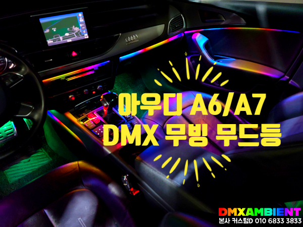 A6 A7 무빙 엠비언트 DMX 블랙 아크릴 튜닝 아우디 실내 풀체인지