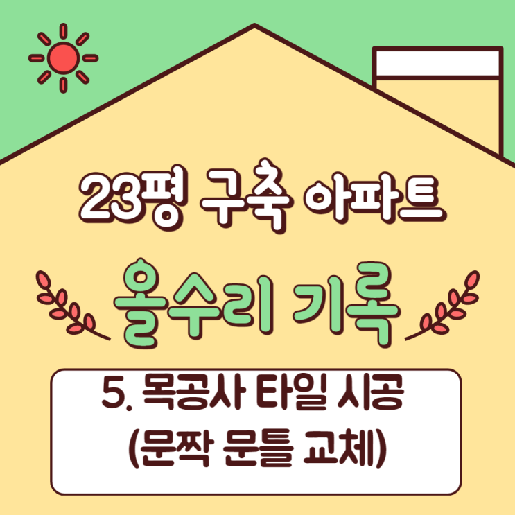 목공사 타일 시공 (문짝 문틀 교체) - 23평 구축 아파트 올수리 기록 ⑤