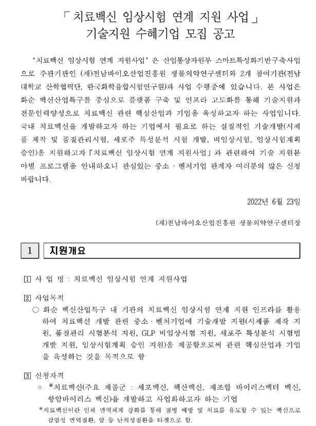 2022년 치료백신 임상시험 연계 기술 지원사업 수혜기업 모집 공고 2022년 치료백신 임상시험 연계 기술 지원사업 수혜기업 모집 공고