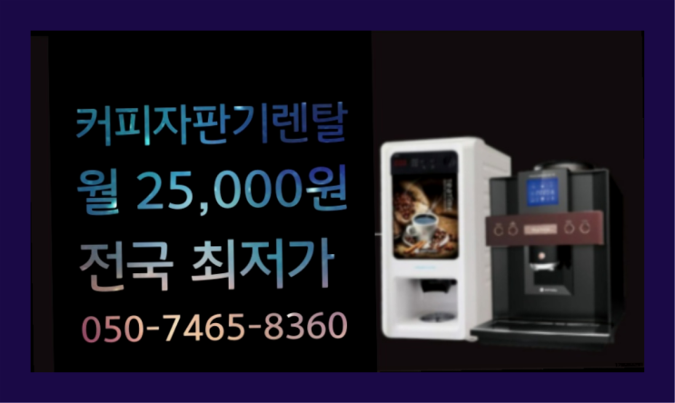  <커피머신렌탈> 커피머신 알아보고 계신가요? 합리적인 선택!