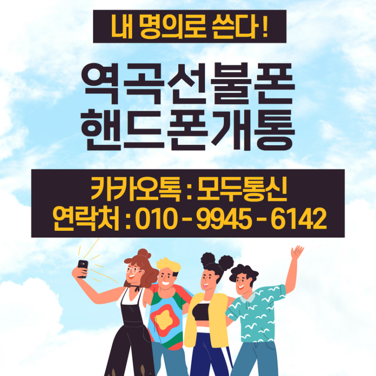 역곡선불폰 핸드폰 개통은 내 명의로 한다!