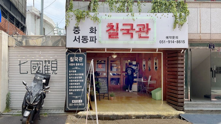  [양정] 칠국관 _ 중화비빔밥. 맛집