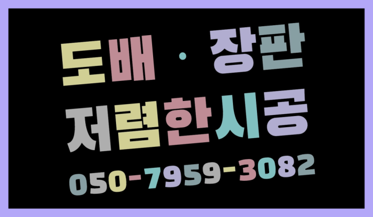  디자인장판 ? 저렴한 도배·장판 시공문의 초대박!