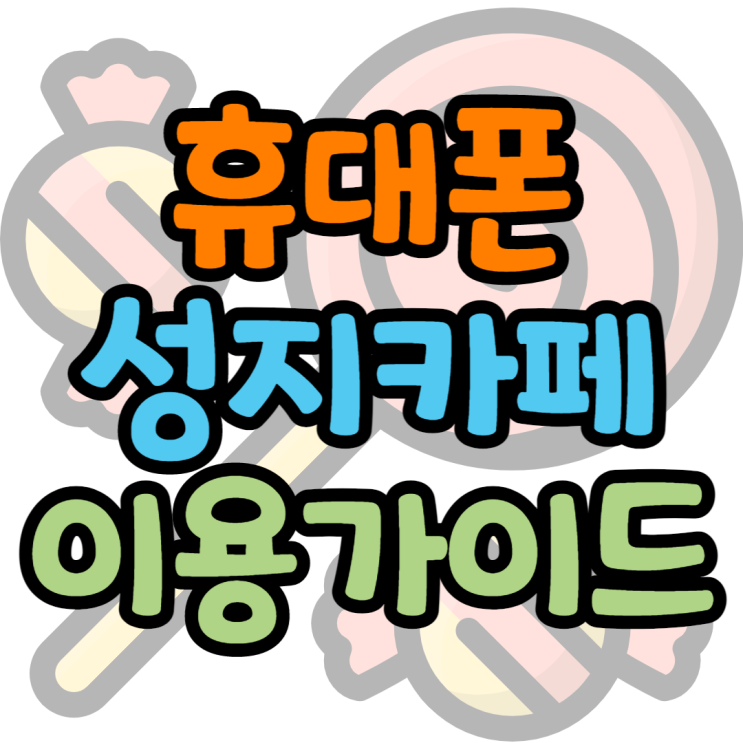 휴대폰성지카페를 제대로 찾고 이용하는 방법 휴대폰성지카페를 제대로 찾고 이용하는 방법