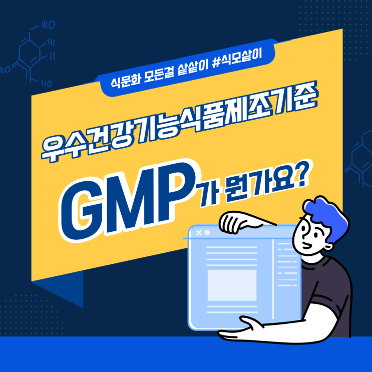 [식모샅이] 비타민, 유산균에 붙어있는 GMP 마크, 뭔가요?(feat. 건강기능식품 우수제조기준)