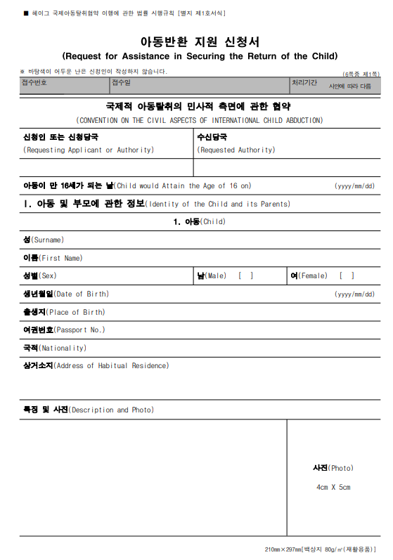  이혼후 자녀를 뺏김, 헤이그국제아동탈취협약,Convention on the Civil Aspects of International Child Abduction