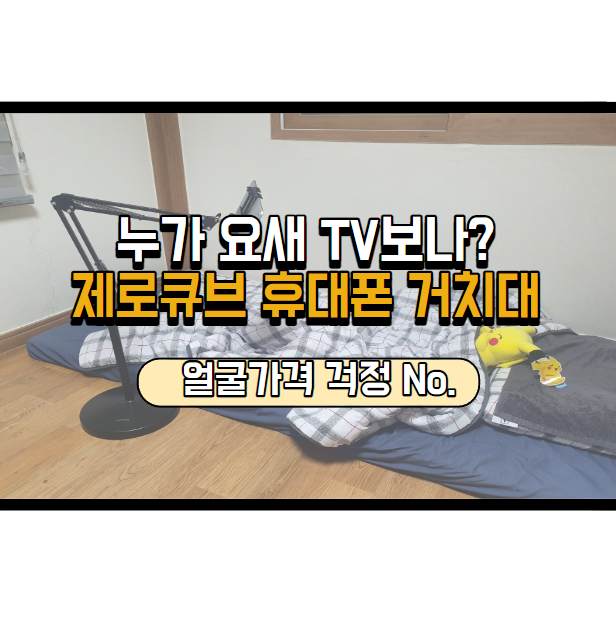  제로큐브 휴대폰 거치대로 편하게 누워서 보세요.