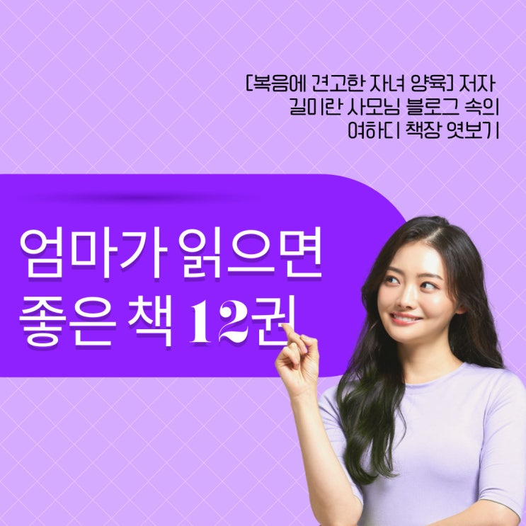  엄마가 읽으면 좋은 책 12권 (ft. 길미란 사모님의 여하디 책장 엿보기)