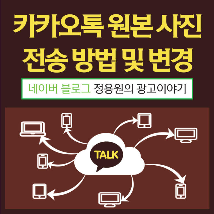  카카오톡 원본 사진 전송 방법 및 변경(PC, 모바일)