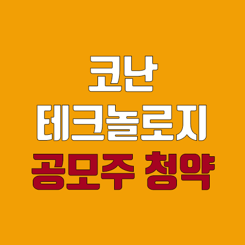 코난테크놀로지 공모주 청약 (장외가, 공모가, 증거금 / 유통 물량, 의무보유확약 / 지분, 균등, 비례) 코난테크놀로지 공모주 청약 (장외가, 공모가, 증거금 / 유통 물량, 의무보유확약 / 지분, 균등, 비례)