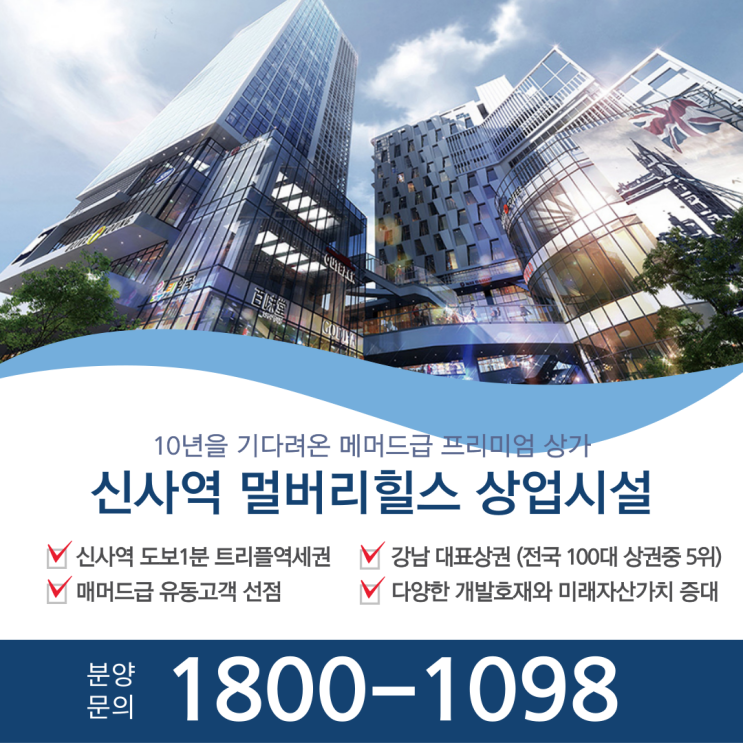  신사역 멀버리힐스 상가 임대,분양 안내