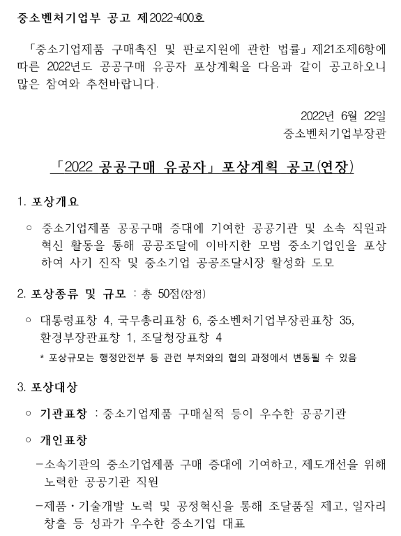 2022년 공공구매 유공자 포상계획 연장 공고_중소벤처기업부 2022년 공공구매 유공자 포상계획 연장 공고_중소벤처기업부