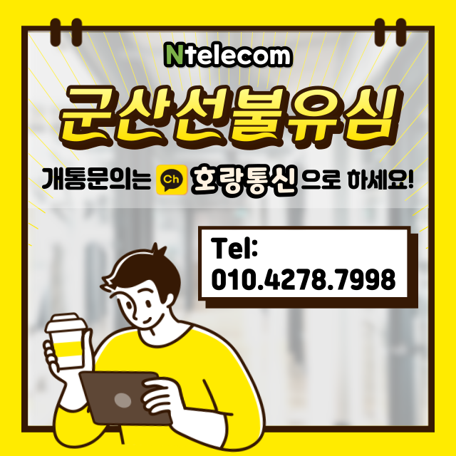 군산선불유심 누구나 간편하게 개통하는 방법 군산선불유심 누구나 간편하게 개통하는 방법