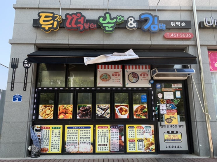  [군산 식당] 군산 미장동 "튀떡순" (군산분식,김밥,라면,튀떡순,군산분식맛집)