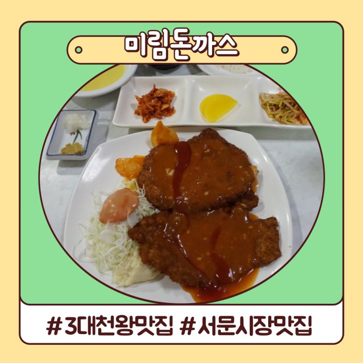 대구 서문시장 60년전통 3대천왕 미림돈까스 후기 대구 서문시장 60년전통 3대천왕 미림돈까스 후기