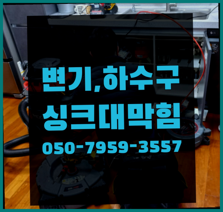  욕조막혔을때 ?변기,하수구,씽크대막힘 빠른 출장 다이써~