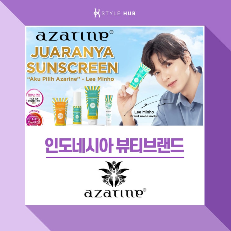  [케이스타일허브] 이민호가 선택한 인도네시아 화장품 'Azarine'