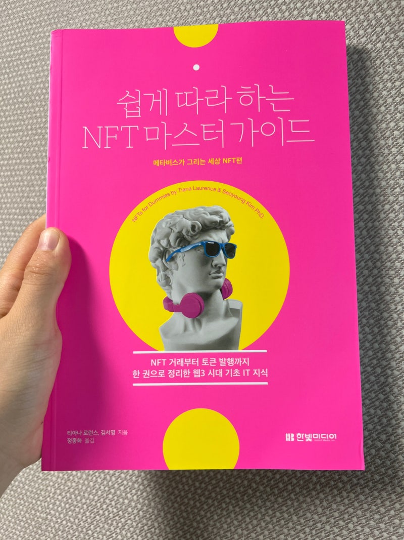 NFT 그게 뭔데,,, NFT 1도 모르지만 트렌디해지고 싶은 사람들을 위한 책 <쉽게 따라하는 NFT 마스터 가이드> : 네이버 블로그